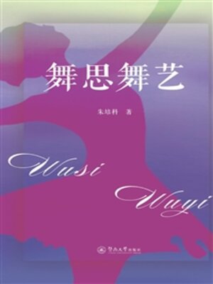 cover image of 舞思舞艺